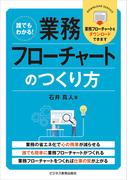誰でもわかる！ 業務フローチャートのつくり方