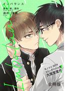 コミックマズル　Imbalance【合冊版】(コミックマズル)
