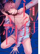 コミックマズル　主従の性(コミックマズル)