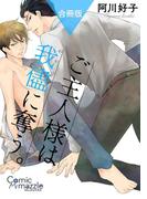 コミックマズル　ご主人様は我儘に奪う。(コミックマズル)