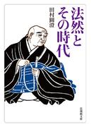 法然とその時代(法蔵館文庫)