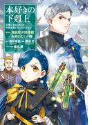 本好きの下剋上～司書になるためには手段を選んでいられません～第四部「貴族院の図書館を救いたい！7」