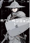 タワーダンジョン（１）