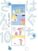はぐちさん（10）【電子限定特典付】