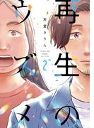 再生のウズメ（２）(FEEL COMICS swing)