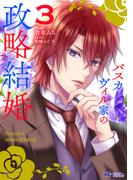 バスカヴィル家の政略結婚（コミック） ： 3(モンスターコミックスｆ)