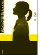 少女が最後に見た蛍(文春e-book)
