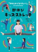 即伸びキッズストレッチ