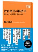 教育格差の経済学　何が子どもの将来を決めるのか(ＮＨＫ出版新書)