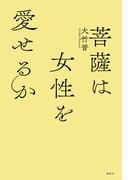 菩薩は女性を愛せるか