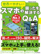 世界一やさしいスマホの困ったを解決するQ&A(世界一やさしい)