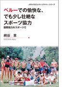 ペルーでの愉快な、でも少し壮絶なスポーツ協力