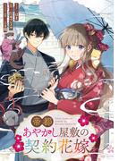 帝都あやかし屋敷の契約花嫁　【連載版】（４）(ＺＥＲＯ-ＳＵＭコミックス)