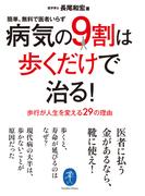 ヤマケイ文庫 病気の9割は歩くだけで治る！(ヤマケイ文庫)