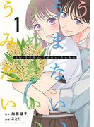 【全1-3セット】うむ、うまない、うめない、うみたい(裏サンデー女子部)