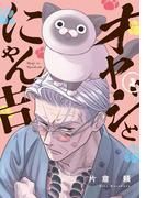 【全1-5セット】オヤジとにゃん吉