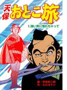 天保おとこ旅（１）(マンガの金字塔)