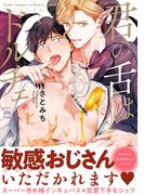 【全1-2セット】君の舌はドルチェ(コミックマージナル)