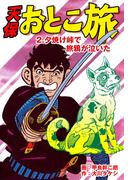 天保おとこ旅（２）(マンガの金字塔)