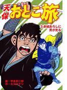 天保おとこ旅（３）(マンガの金字塔)