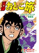 天保おとこ旅（４）(マンガの金字塔)