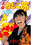 天保おとこ旅（５）(マンガの金字塔)