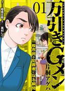 【全1-8セット】万引きGメン片桐アゲハ～一般市民が犯罪者になる瞬間～(アラモード)