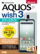 ゼロからはじめる ドコモ AQUOS wish3 SH-53D スマートガイド