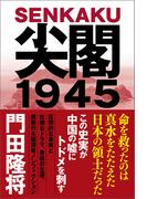 尖閣１９４５
