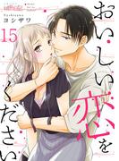 おいしい恋をください 15(シーモアコミックス)