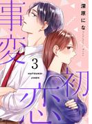 初恋事変【描き下ろしおまけ付き特装版】 3(シーモアコミックス)
