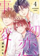 初恋事変【描き下ろしおまけ付き特装版】 4(シーモアコミックス)