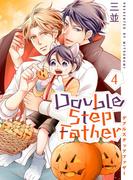 ダブルステップファザー【描き下ろしおまけ付き特装版】 4(シーモアコミックス)