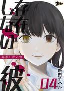 存在しない彼 4(シーモアコミックス)