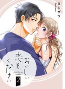 おいしい恋をください【描き下ろしおまけ付き特装版】 2(シーモアコミックス)