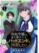冷血令嬢は、命を懸けてもバッドエンドを回避したい【描き下ろしおまけ付き特装版】 1(シーモアコミックス)