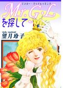 Mr.G・L《ミスター・グッドルッキング》を探して