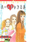 ハート・チャンネル