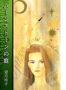 ムーンストーンの庭