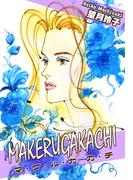 MAKERUGAKACHI～マ・ケ・ル・ガ・カ・チ～