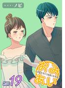 おみあい～人生変えちゃう出会いかもね～（19）