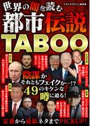 世界の闇を読む 都市伝説TABOO