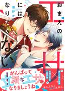 おまえのエサにはなりたくない！【電子限定特典つき】(B's-LOVEY COMICS)