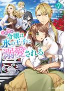 小動物系令嬢は氷の王子に溺愛される ７【電子特典付き】(B's‐LOG文庫)