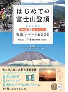 はじめての富士山登頂 正しく登る準備＆体づくり徹底サポートＢＯＯＫ （コツがわかる本）