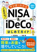 マンガでわかる　これだけ！ NISA&iDeCoはじめてガイド