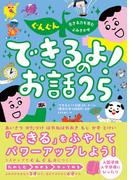 ぐんぐん生きる力を育むよみきかせ　できるよ！のお話25