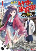 転生！ 竹中半兵衛 マイナー武将に転生した仲間たちと戦国乱世を生き抜く（コミック） 分冊版 ： 31(モンスターコミックス)