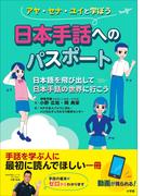 日本手話へのパスポート　～日本語を飛び出して日本手話の世界に行こう～