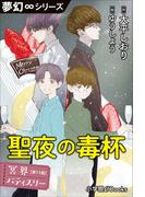 夢幻∞シリーズ　冥界パティスリー　第11話　聖夜の毒杯(夢幻∞シリーズ)